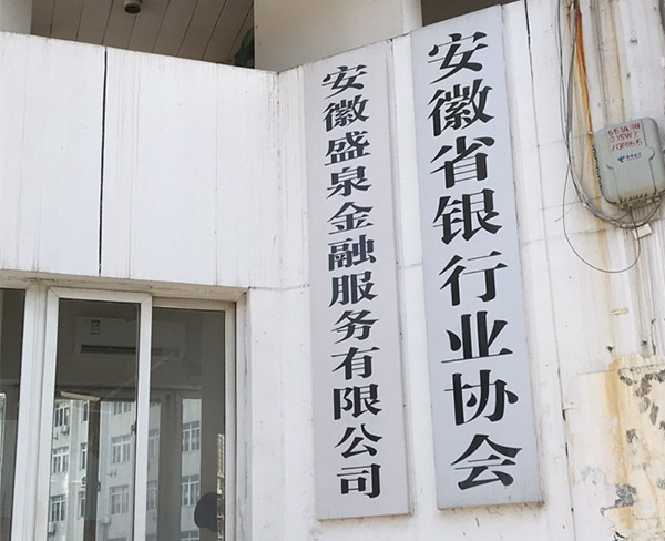 安徽省银行业协会