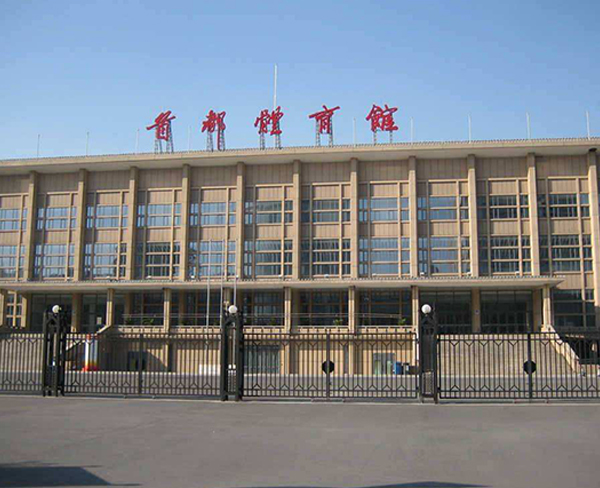 北京首都体育馆