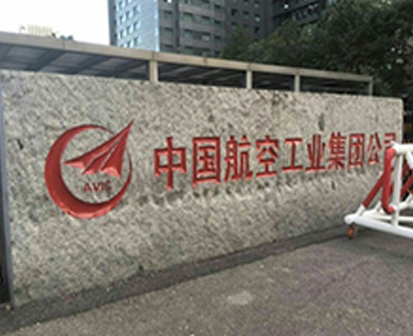中国航空工业集团