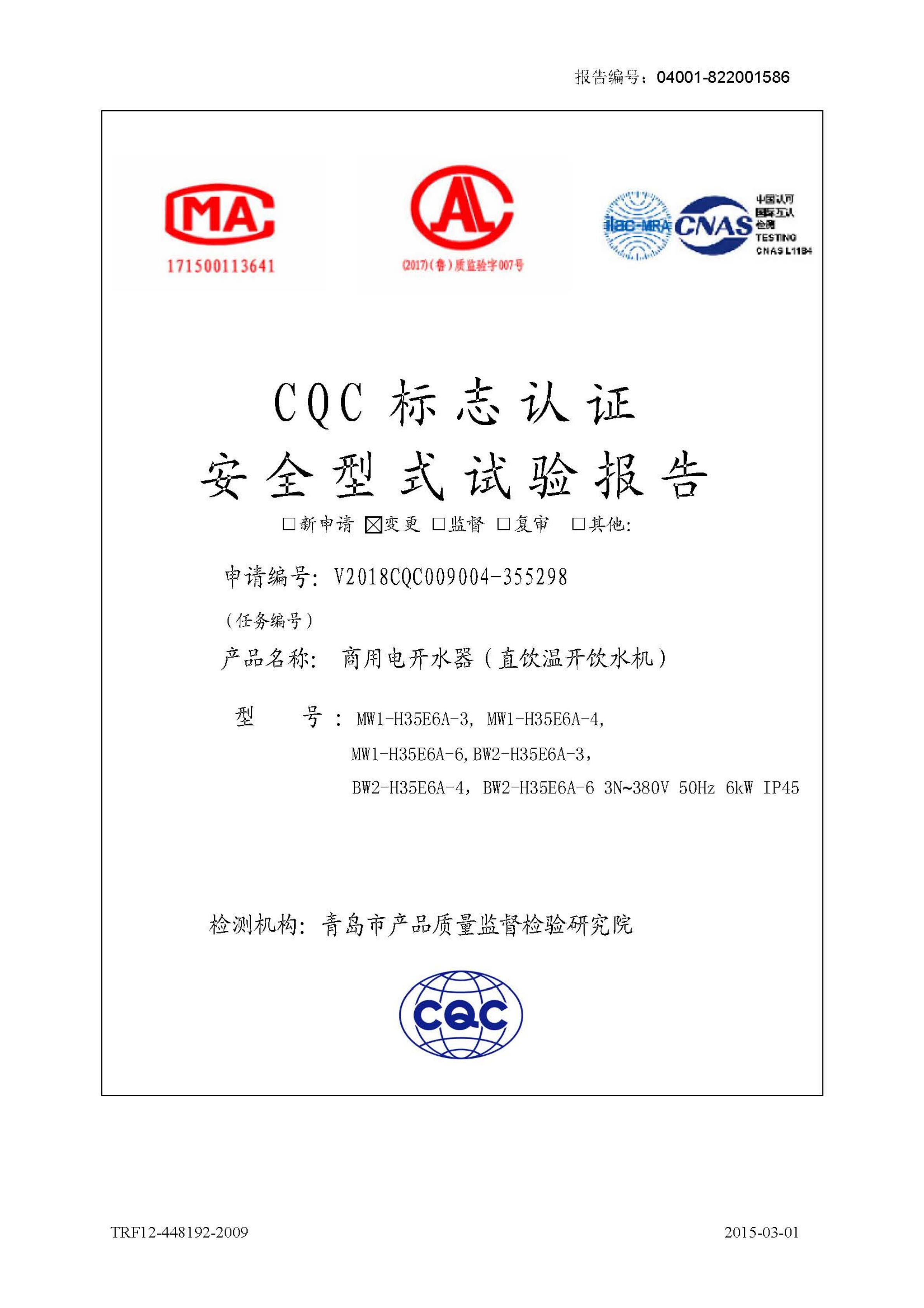 6kW温水机CQC检测报告