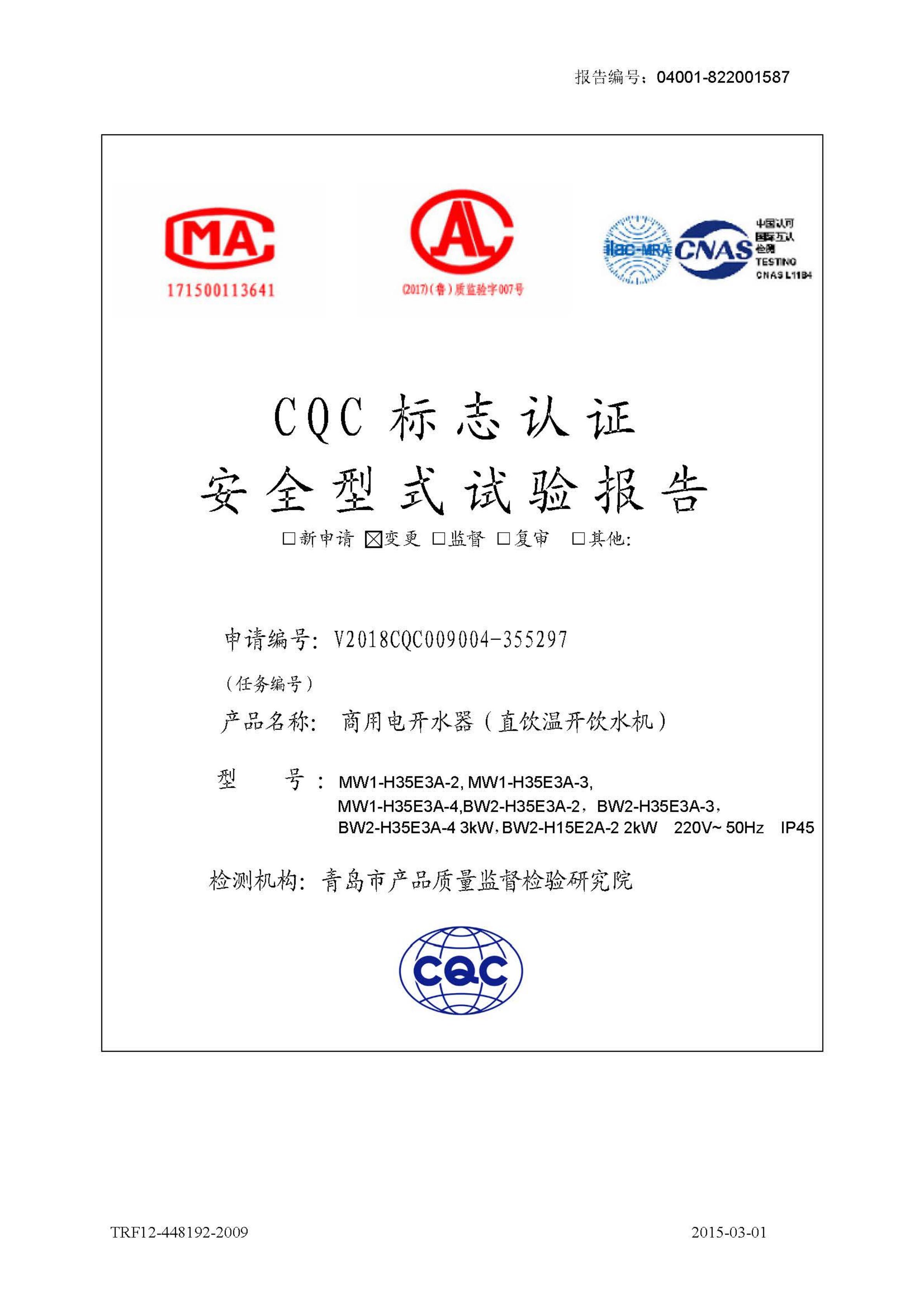 3kW温水机CQC检测报告