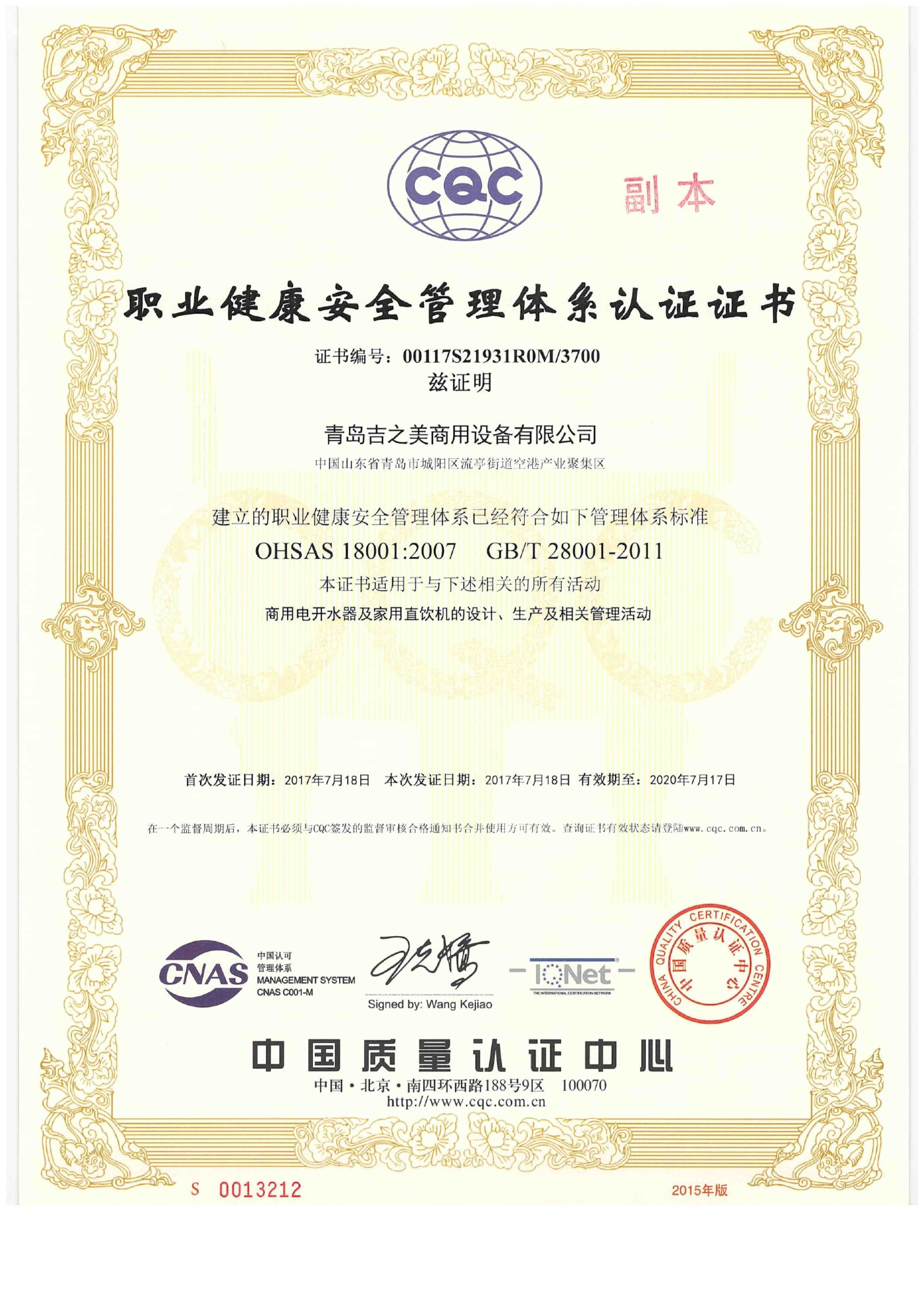 职业健康安全管理体系认证证书18001