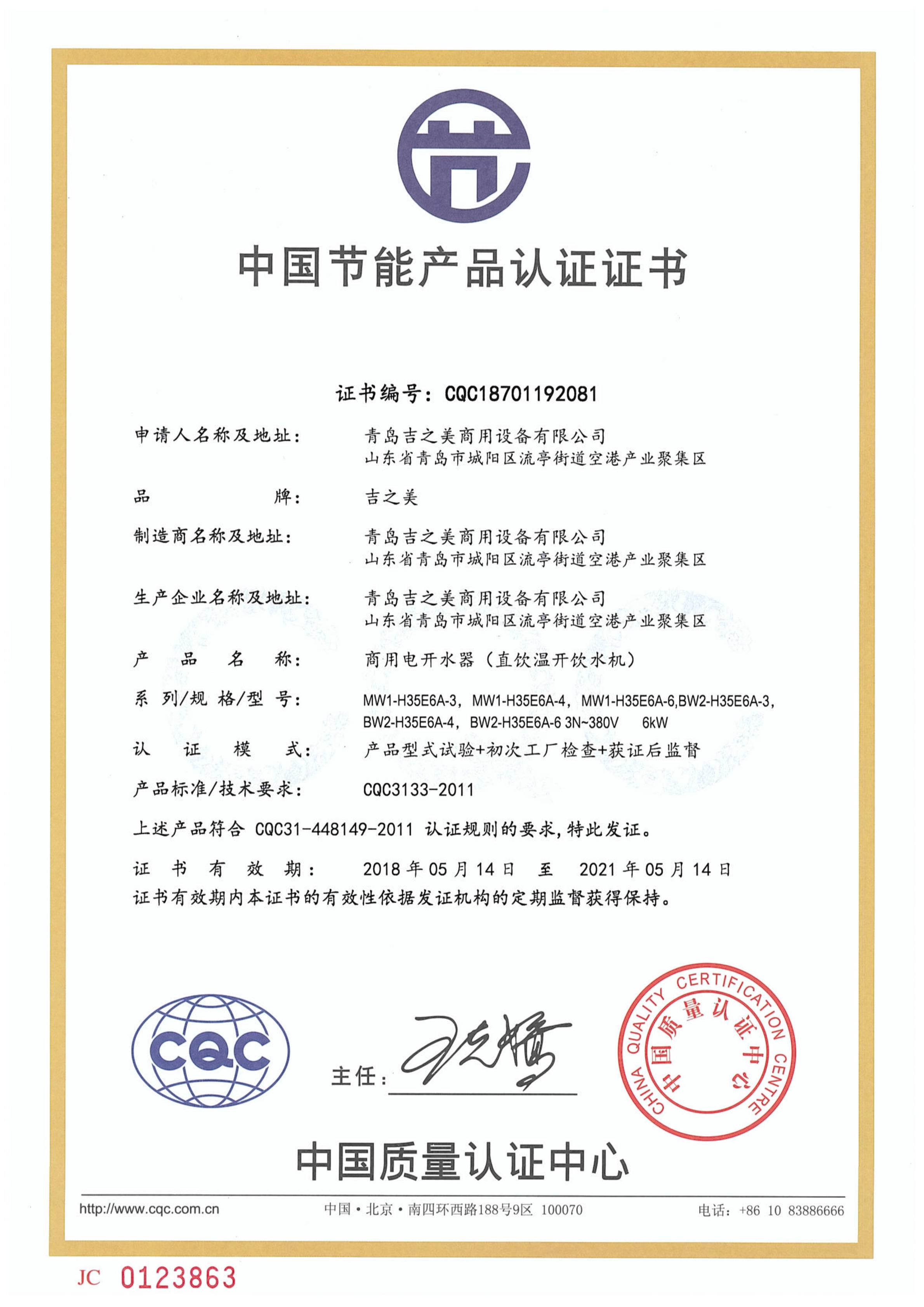 CQC18701192081 温水机节能认证证书（温水机6KW）