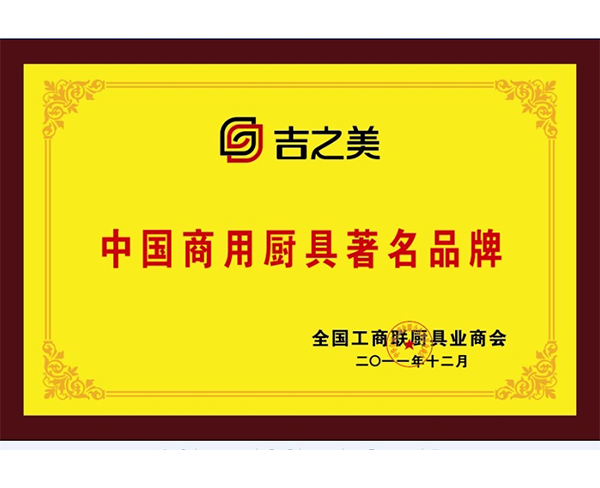 中国商用厨具著名品牌