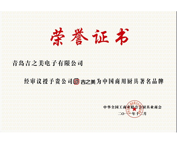 中国商用厨具著名品牌荣誉证书