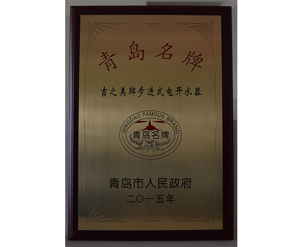 青岛名牌