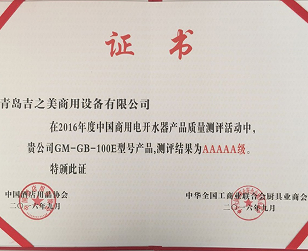 吉宝100为5A级产品证书
