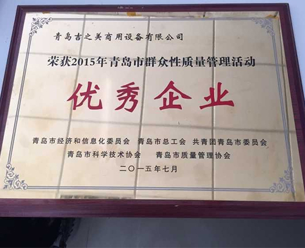 青岛市群众性质量管理活动优秀企业