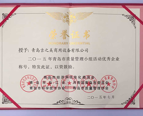 青岛市质量管理小组活动优秀企业证书