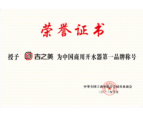 吉之美第一品牌证书