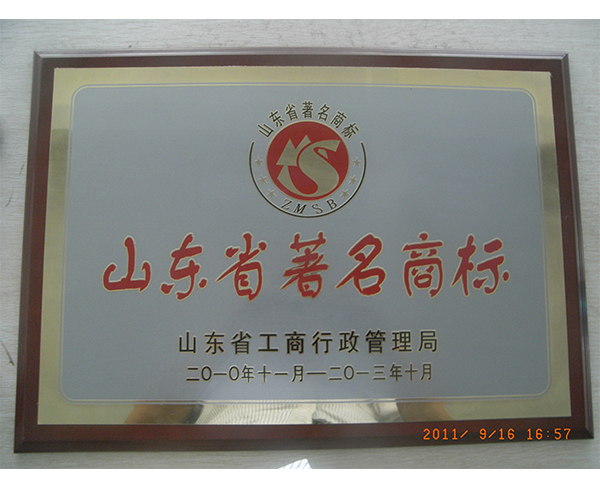 山东省著名商标