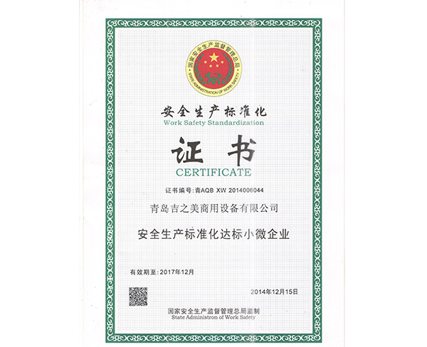 安全生产标准化证书