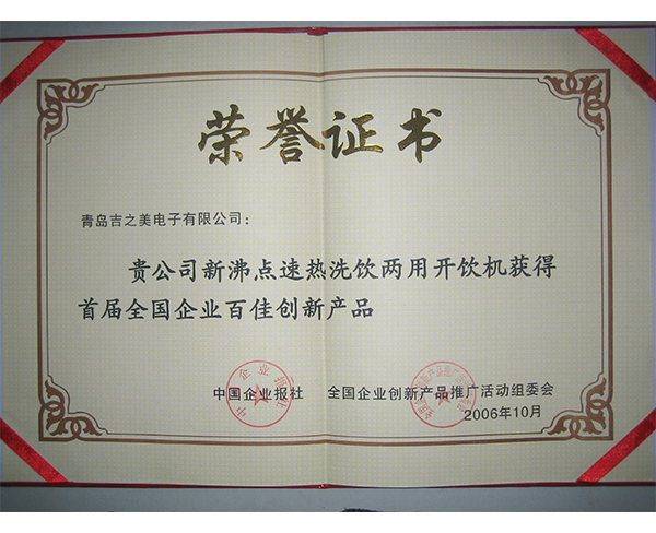 百佳创新证书