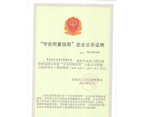 2014年度守合同重信用