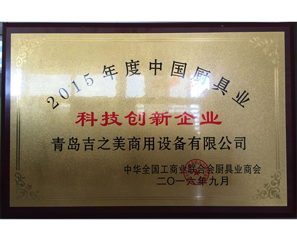 2015年度科技创新企业