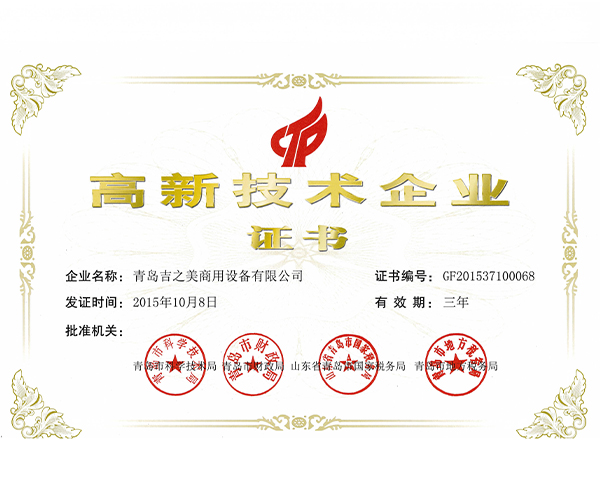 高新技术企业证书2015.10.8