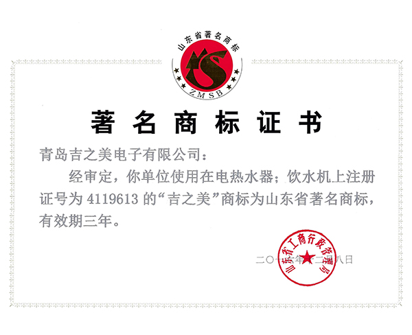 山东省著名商标证书2016年