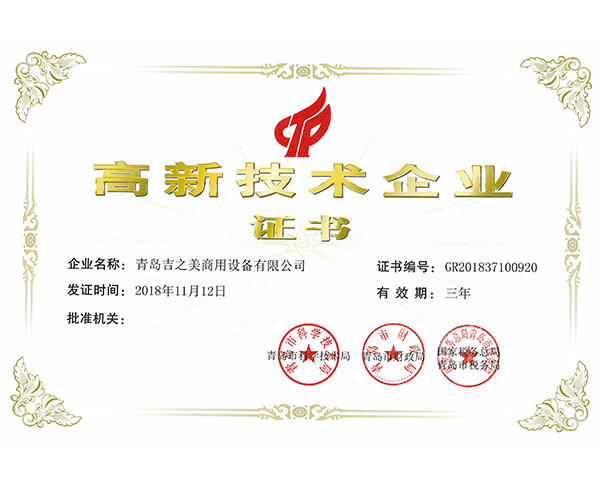 高新技术企业证书2018年