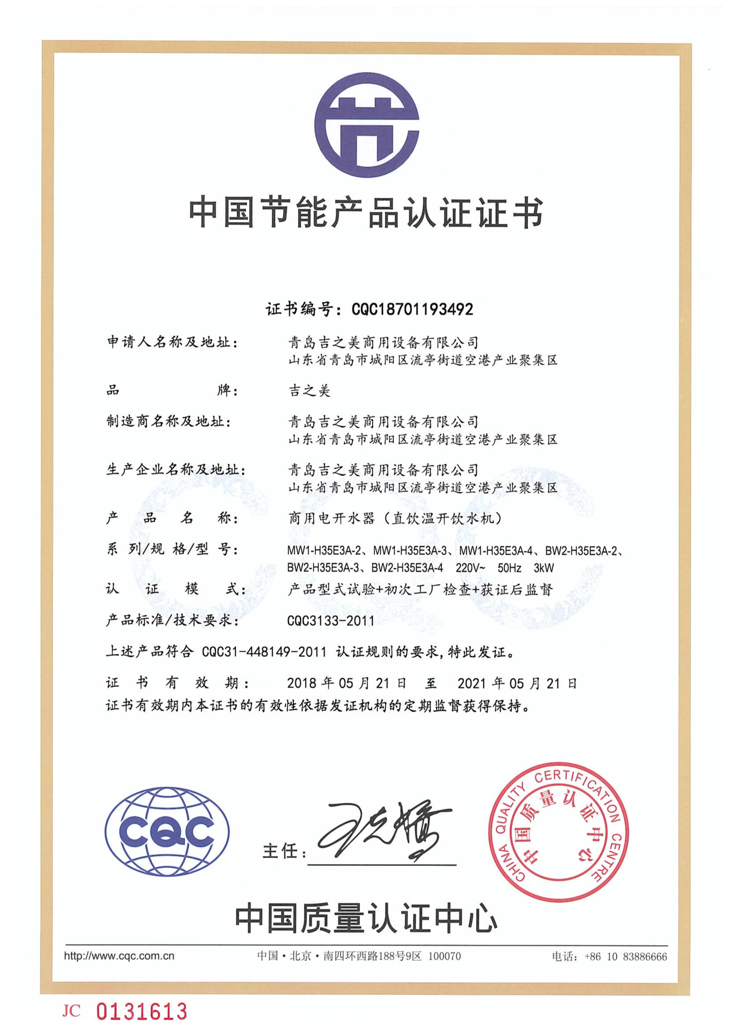 CQC18701193492节能认证证书（温水机3KW）