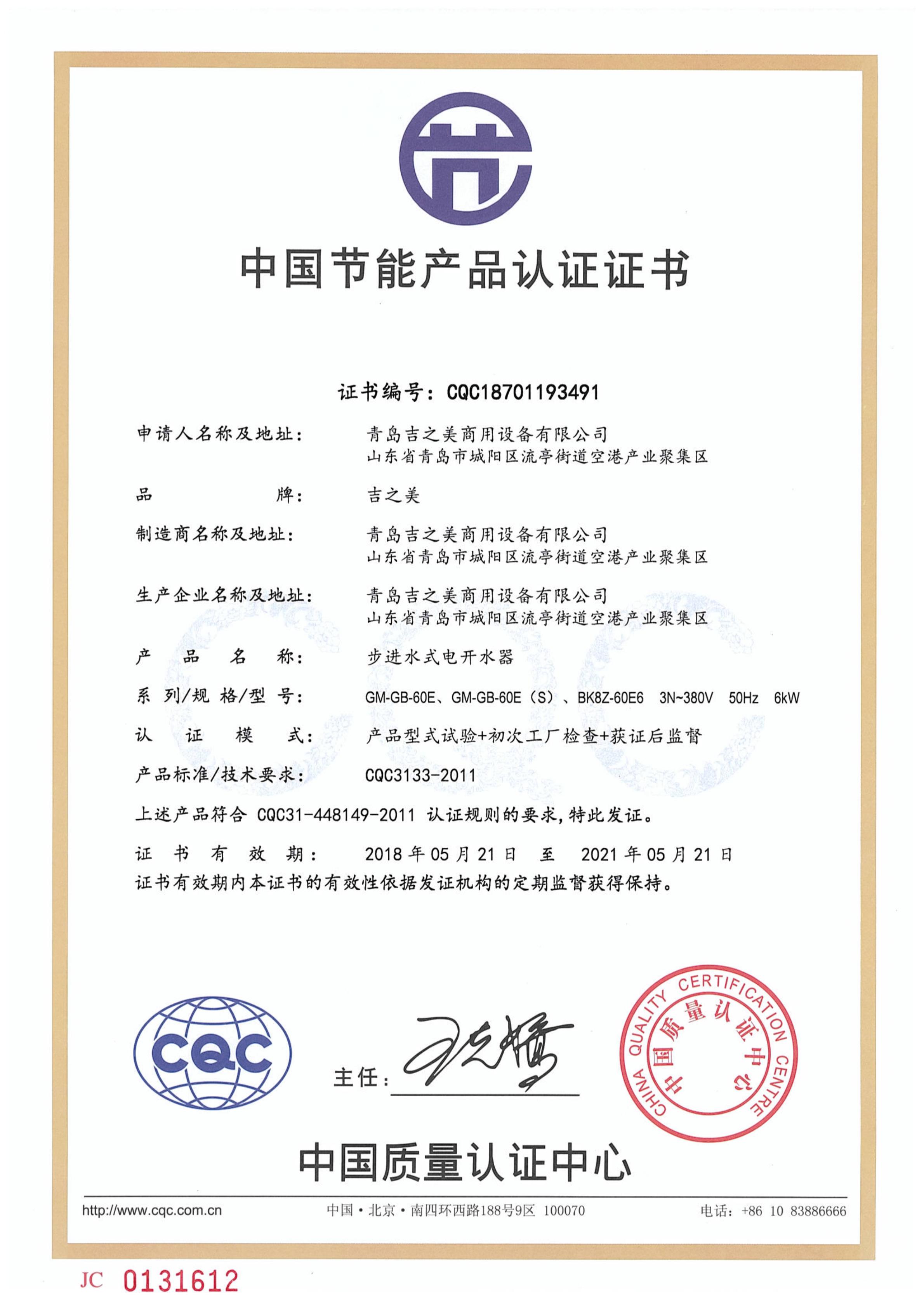 CQC18701193491节能认证证书（吉宝60）