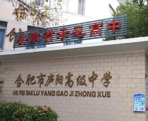 合肥市庐阳高级中学
