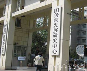 国务院发展研究中心
