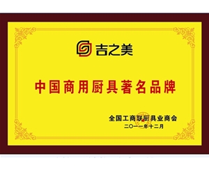 中国商用厨具著名品牌