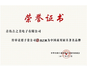 中国商用厨具著名品牌荣誉证书