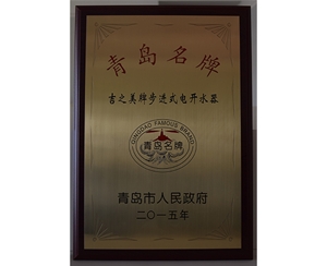 青岛名牌