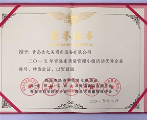 青岛市质量管理小组活动优秀企业证书