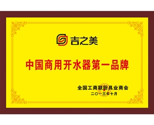 吉之美第一品牌副本