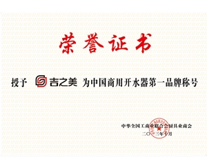 吉之美第一品牌证书