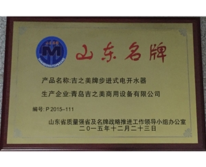 山东名牌-山东省