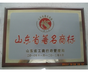 山东省著名商标