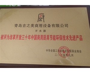 改革开放三十年中国商用厨具环保