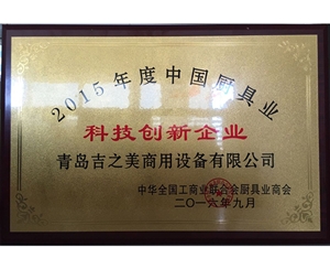 2015年度科技创新企业