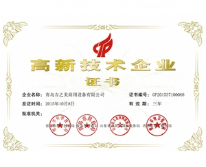 高新技术企业证书2015.10.8