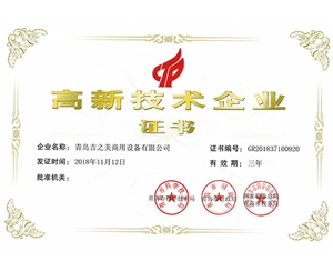 高新技术企业证书2018年