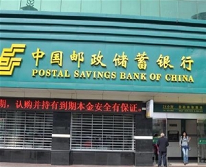 中国邮政储蓄银行安徽省总行