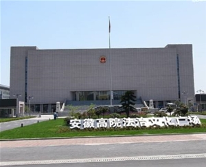 安徽省高级人民法院